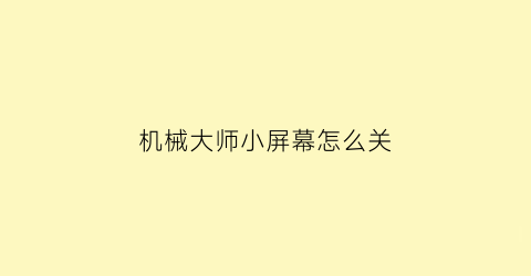 “机械大师小屏幕怎么关(机械师大小写屏幕提示在哪开)