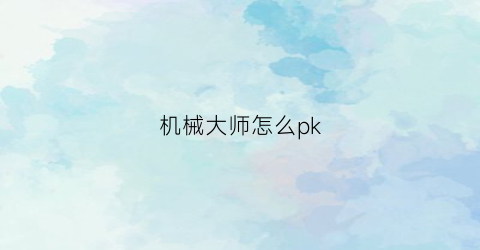 机械大师怎么pk