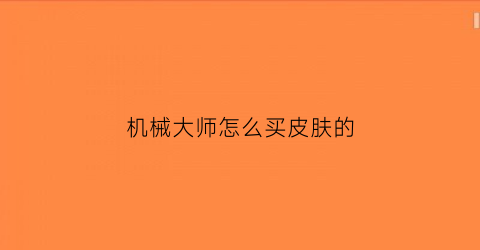 机械大师怎么买皮肤的