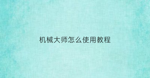 机械大师怎么使用教程