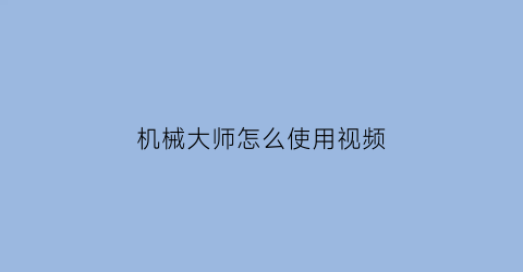 机械大师怎么使用视频