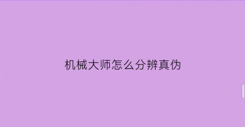 机械大师怎么分辨真伪