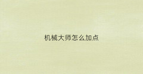 机械大师怎么加点