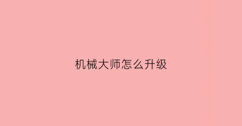 机械大师怎么升级