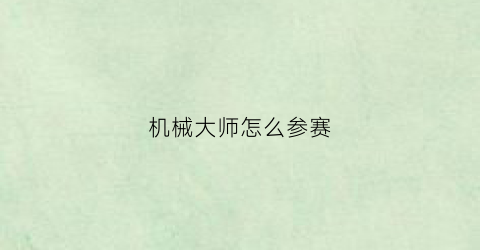 机械大师怎么参赛