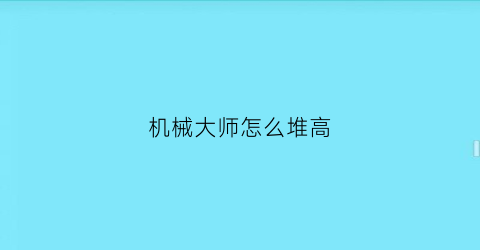 机械大师怎么堆高