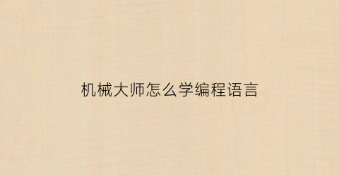 机械大师怎么学编程语言