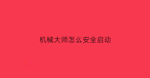 “机械大师怎么安全启动(机械大师怎么安全启动设置)