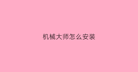 机械大师怎么安装