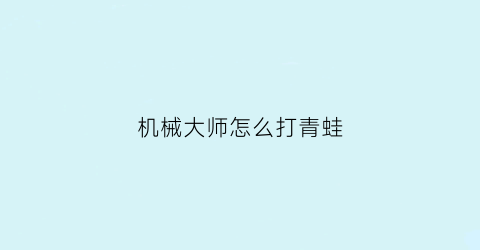 机械大师怎么打青蛙