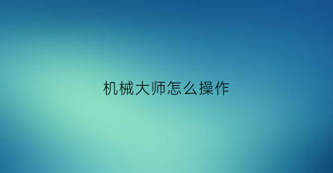 机械大师怎么操作