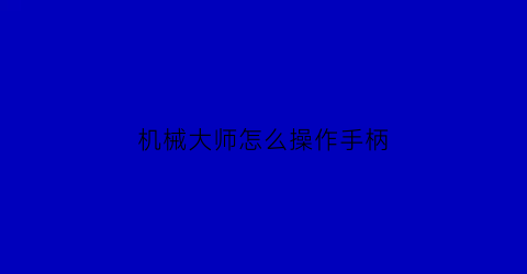 机械大师怎么操作手柄