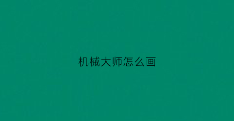 机械大师怎么画