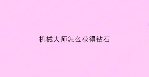 机械大师怎么获得钻石