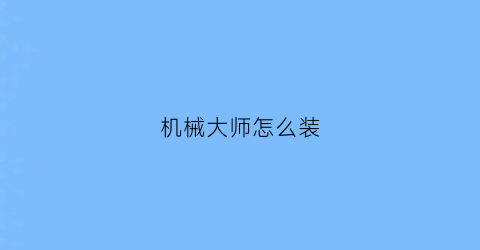 “机械大师怎么装(机械大师怎么装机械硬盘)