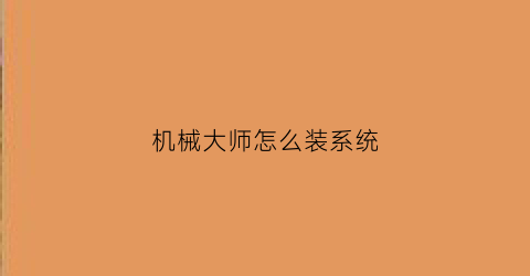 机械大师怎么装系统