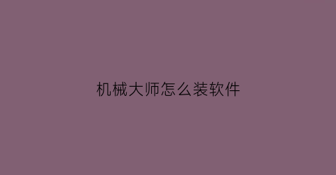 机械大师怎么装软件