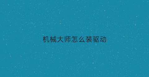 机械大师怎么装驱动(机械大师c34装机)