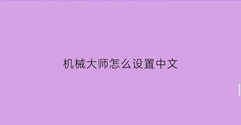 机械大师怎么设置中文