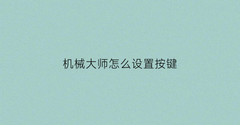 机械大师怎么设置按键(机械大师电脑)