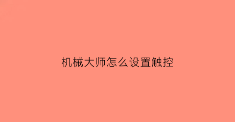 机械大师怎么设置触控