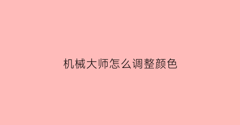 机械大师怎么调整颜色