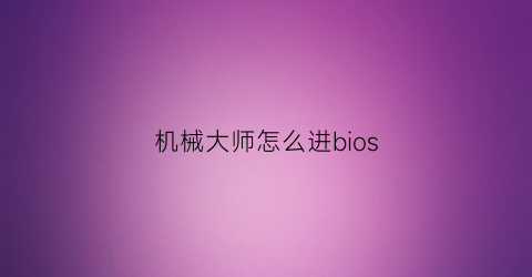 机械大师怎么进bios