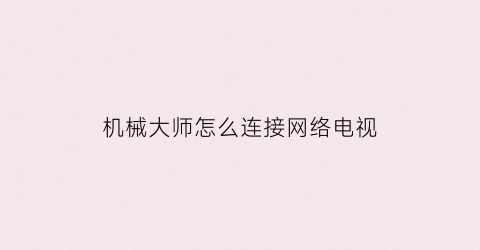 机械大师怎么连接网络电视