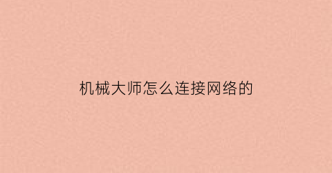 机械大师怎么连接网络的