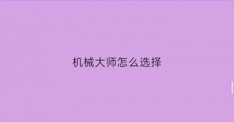 机械大师怎么选择