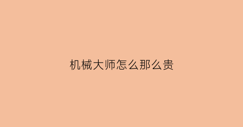 机械大师怎么那么贵(机械大师机箱是哪的牌子)