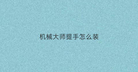 机械大师提手怎么装