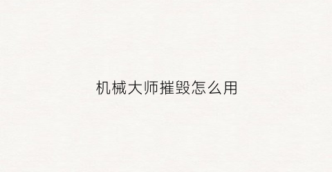 机械大师摧毁怎么用