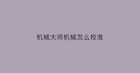 机械大师机械怎么校准