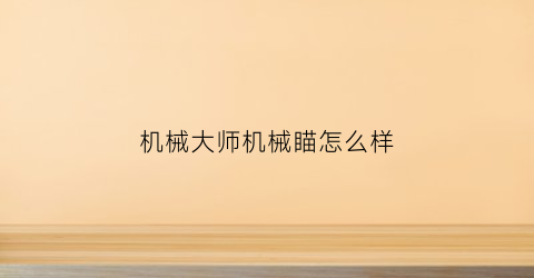 机械大师机械瞄怎么样