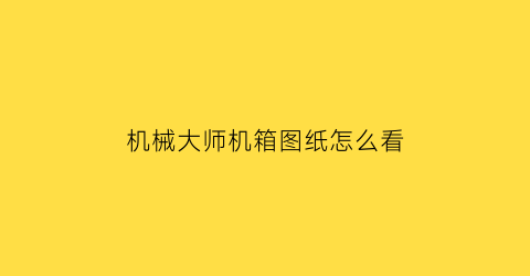 机械大师机箱图纸怎么看