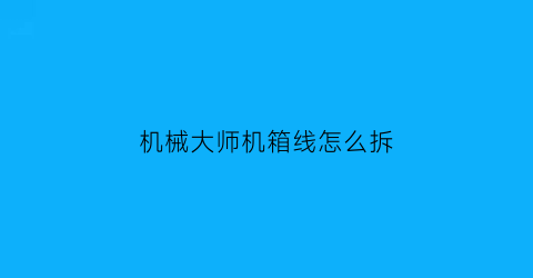 机械大师机箱线怎么拆