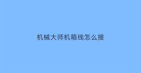 机械大师机箱线怎么接