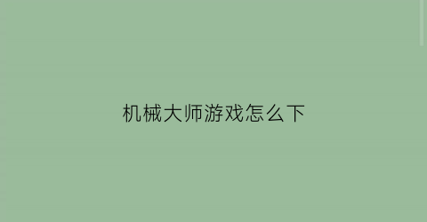 机械大师游戏怎么下