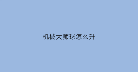 机械大师球怎么升