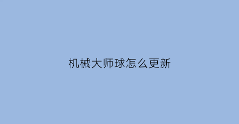 机械大师球怎么更新