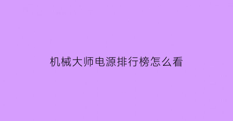 “机械大师电源排行榜怎么看(机械大师游戏本怎么样)