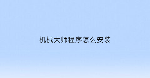 机械大师程序怎么安装(机械大师四代安装图解)