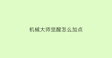 机械大师觉醒怎么加点