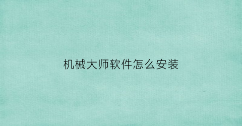 机械大师软件怎么安装