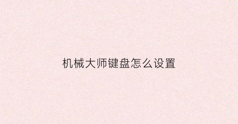 机械大师键盘怎么设置