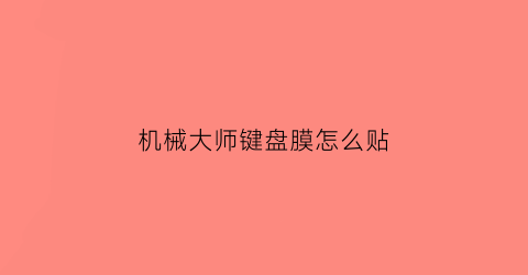 机械大师键盘膜怎么贴