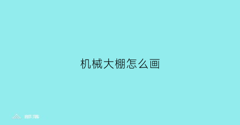 机械大棚怎么画