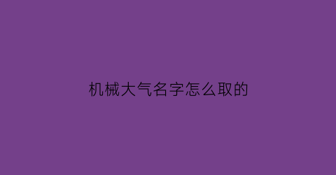 机械大气名字怎么取的