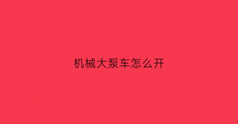 “机械大泵车怎么开(泵车教学讲解)